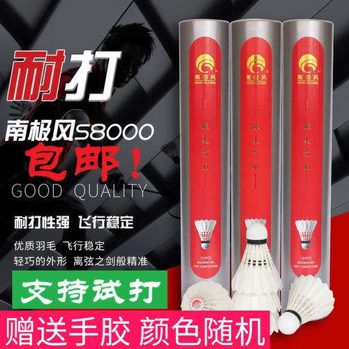 南极风S-8000耐打鹅毛羽毛球