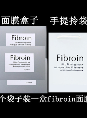 fibroin童颜蚕丝通用面膜盒子婴儿F面膜包装纸盒袋子手提拎袋小F