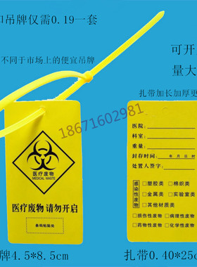 医用封口扎带标签黄色塑料平口垃圾袋尼龙医疗废物扎袋标识牌吊牌