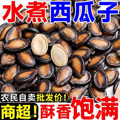 【新货】五香湿西瓜子大颗粒特大号新货水煮黑瓜子喝茶瓜子零食