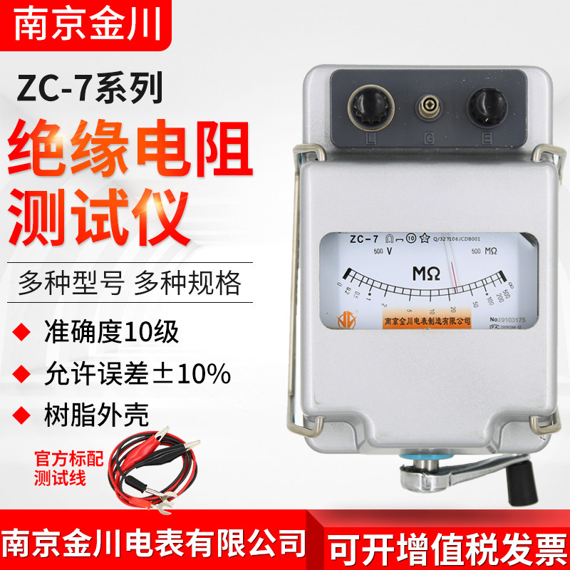 南京金川ZC-7绝缘电阻测试仪兆欧表500V1000V2500V5000V电工摇表图片