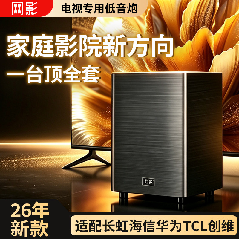 网影电视专用外接低音炮音箱同轴超重低音炮TCL长虹创维海信音响