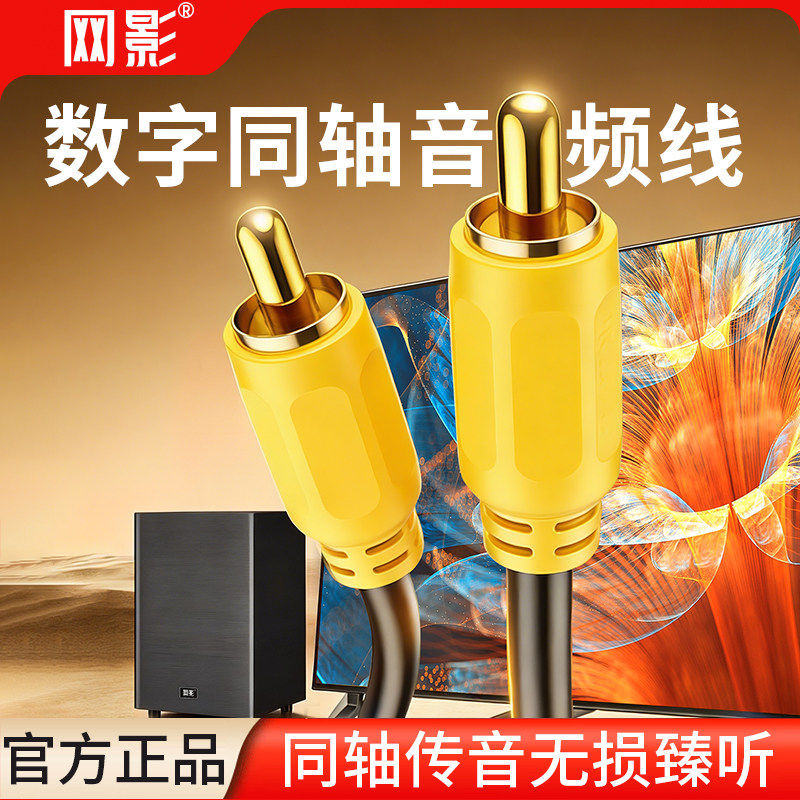 网影数字同轴音频线适配海信小米电视连接音响功放回音壁低音炮