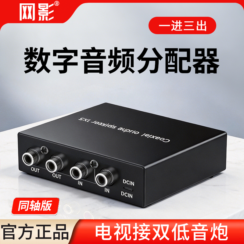 网影同轴光纤数字音频分配器一进三出1分3适合小米海信电视接音响