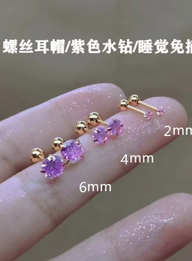 紫色耳骨钉女螺丝拧扣睡觉免摘独特高级感超闪钛钢小耳钉耳环耳饰