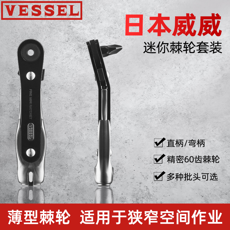 新品日本VESSEL威威迷你棘轮螺丝刀套装狭窄空间用套套筒内六角
