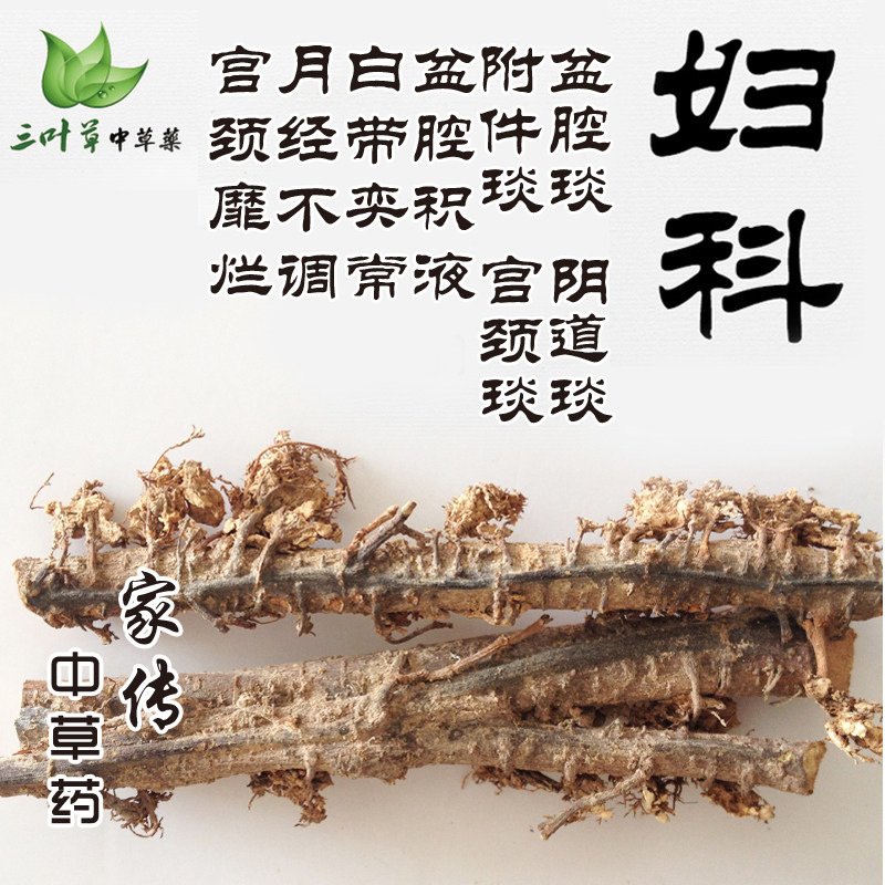 调理慢性盆腔积液妇科子宫内膜炎息肉肌瘤中药草药白带豆腐渣偏方
