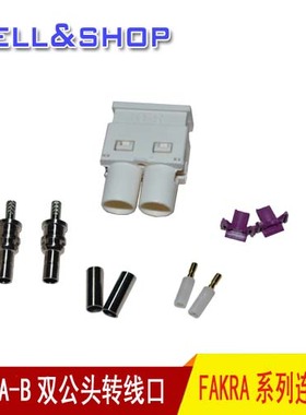 FAKRA接头B型白色双公头接RG174线RG178线防反插汽车改装延长线
