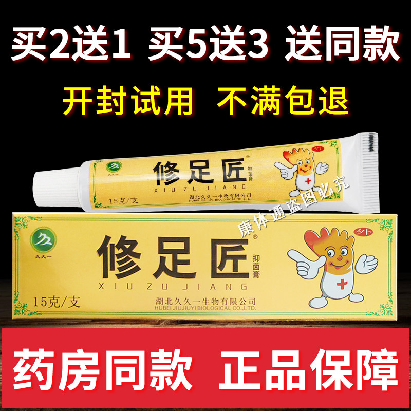 久久一修足匠抑菌膏草本软膏15g/支 皮肤外用正品小乳膏 速发