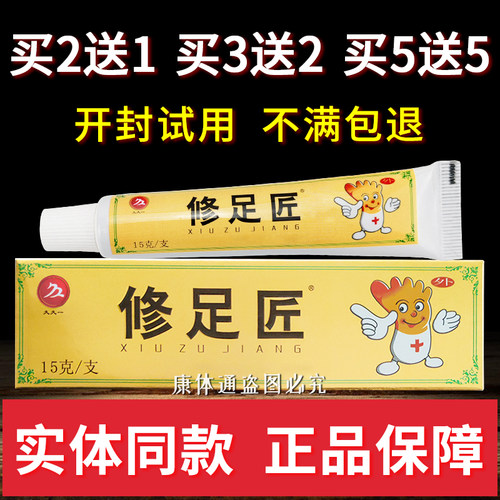 久久一修足匠乳膏15g/支正品新货