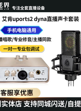 艾肯Uports2dyna外置声卡