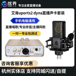 艾肯Uports2 调试 dyna外置声卡手机直播K歌麦克风isk莱维特套装