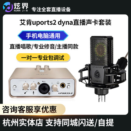 艾肯Uports2 dyna外置声卡手机直播K歌麦克风isk莱维特套装调试