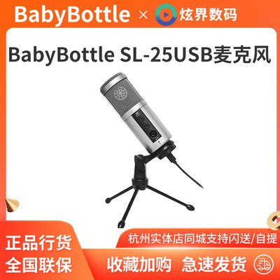 BabyBottleSL-25USB电容麦克风