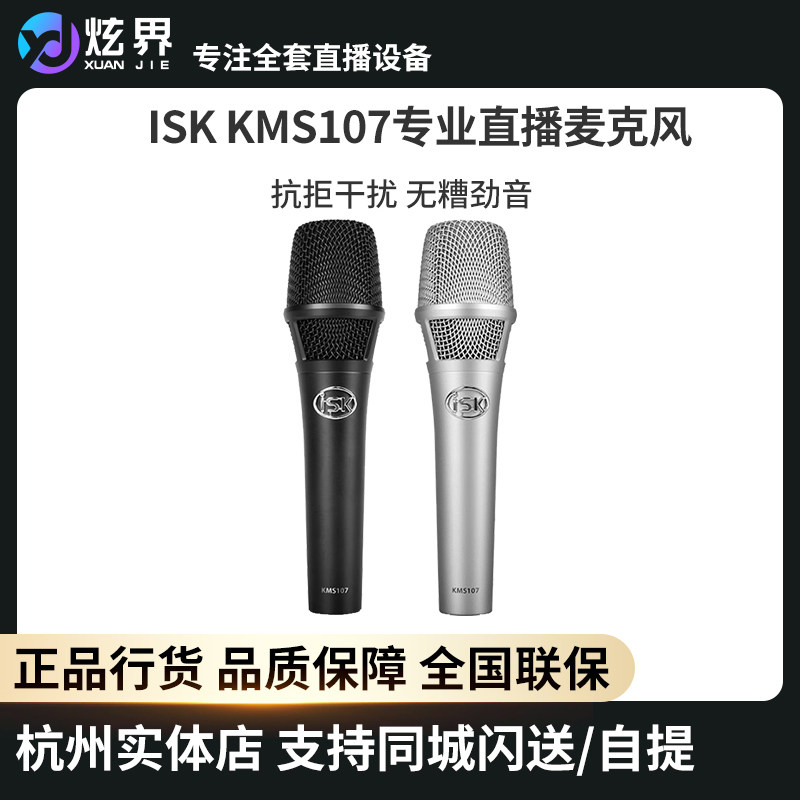 ISKKMS107电容麦克风