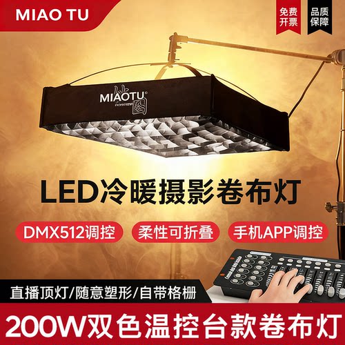 MIAOTU妙图双色温led摄影卷布灯200w直播补光灯直播间专用顶灯 - 封面