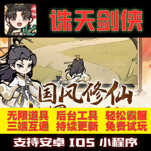 诛天剑侠GM后台无限道具修改版手游礼包折扣单机满VIP安卓游戏热