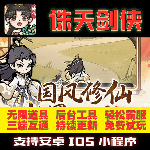 诛天剑侠GM后台无限道具修改版手游礼包折扣单机满VIP安卓游戏热
