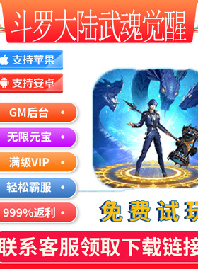 斗罗大陆武魂觉醒手游无限折扣gm后台游戏安卓io s无敌修改
