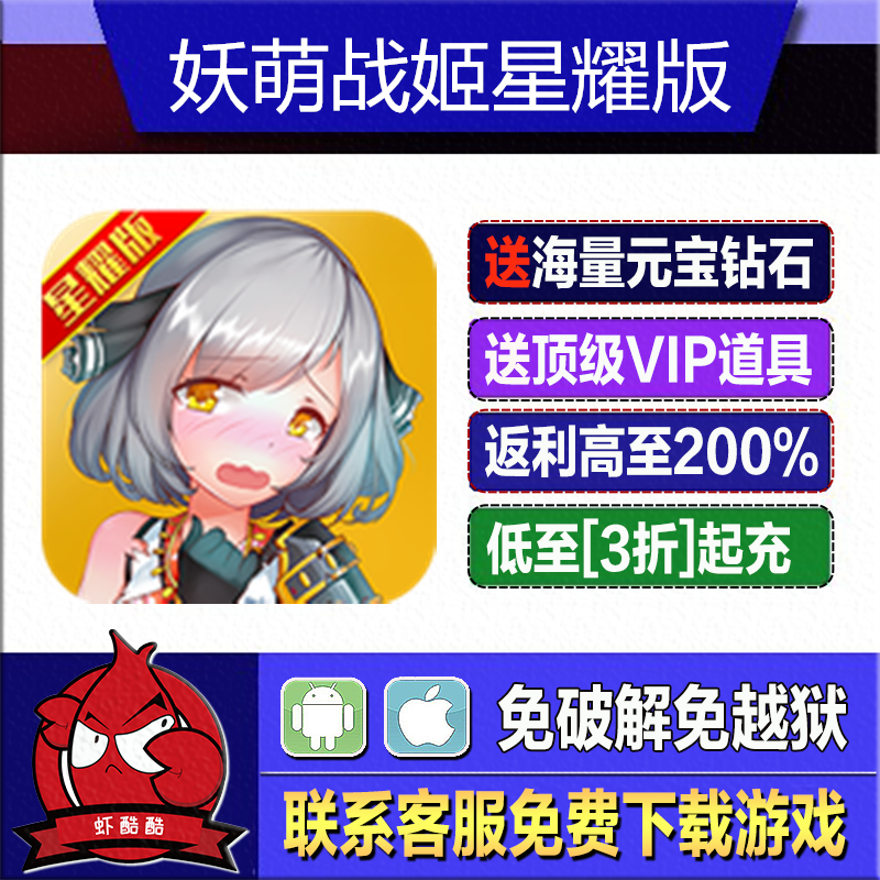 妖萌战姬星耀版变态版手游满V折扣游戏非个人ol权限福利苹