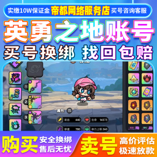 英勇之地手游端游星辉领主神器冰套全皮肤坐骑成品号买卖热