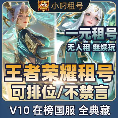 王者租借玩苹果安卓qq可排位v10满怪盗基德花合斗离恨烟大快