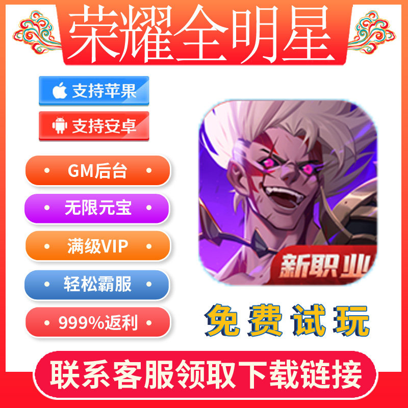 荣耀全明星手游无限折扣gm后台游戏兑换码安卓io s无敌修改