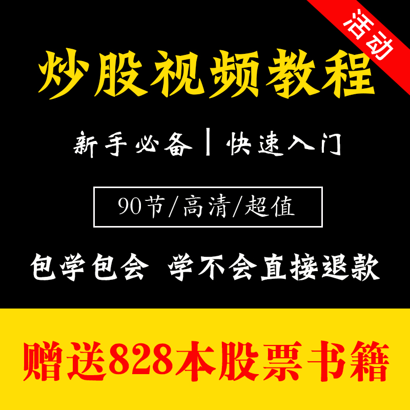 股票视频教程初学者快速入门从零学习炒股基础知识培训资料全集书