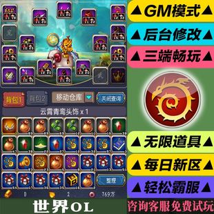 世界OL手游gm后台科技非修改版单机版首充初始成品号新
