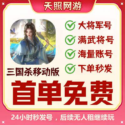 三国杀租号手游移动版版动态刘焉神孙策大将军势魏延神马超灵雎速