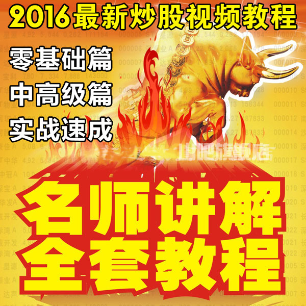 2016股票视频教程大全从零开始学炒股软件新手股票培训入门到精通