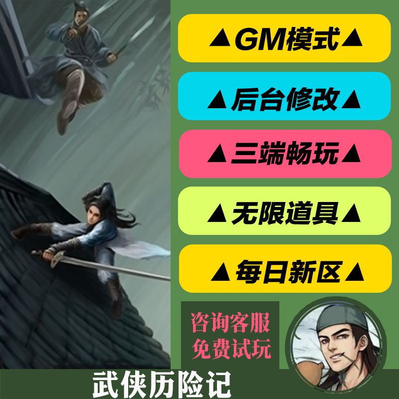武侠历险记手游gm后台科技非修改版单机首充初始成品号无限安卓新