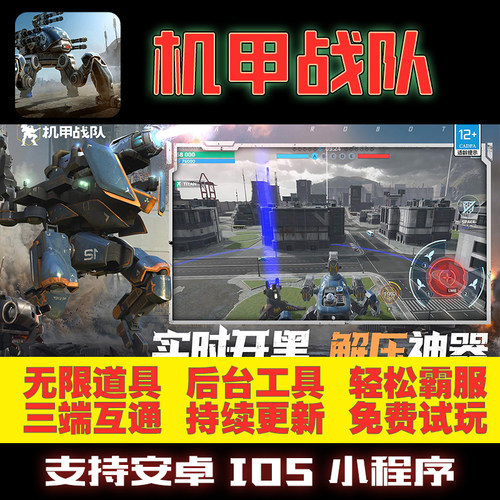 机甲战队GM后台手游无限道具修改版礼包折扣单机满VIP安卓游戏热