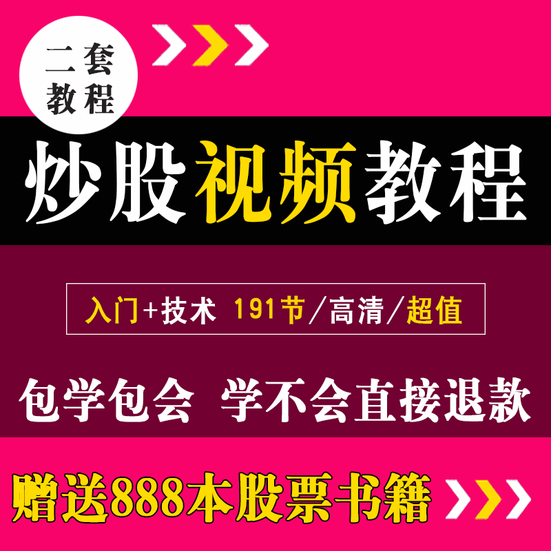 炒股视频教程快速入门从零学股票新手股市基础知识中高级技术培训