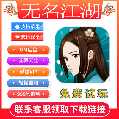 无名江湖gm手游无限元宝折扣后台游戏礼包cdkio s无敌修改