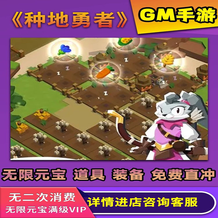 种地勇者满V修改内购版开局畅刷畅刷折扣gm后台包站手游送首充