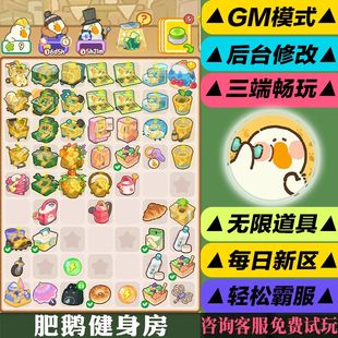 肥鹅健身房合成经营休闲手游gm后台版首充初始成品号新
