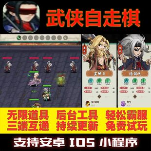 武侠自走棋手游无限元宝GM后台道具修改版礼包小程序游戏安卓热