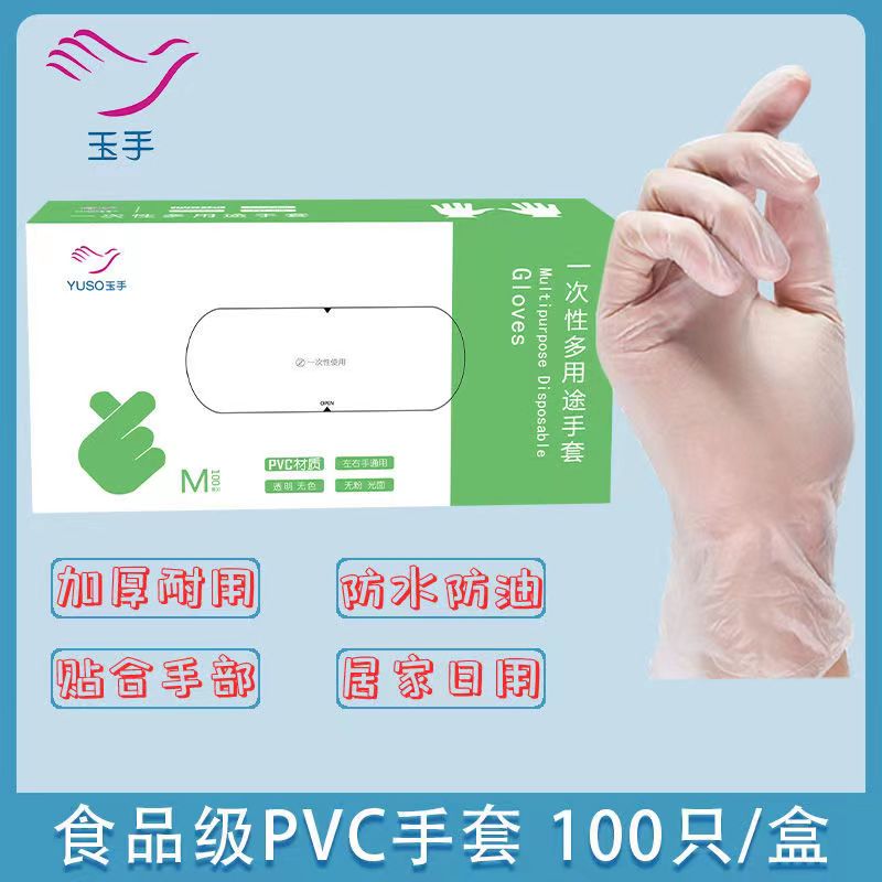 玉手一次性防护手套牙科检查餐厨家务美容pvc手套无粉透明100只装