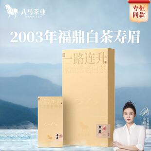 八马茶业一路连升福鼎冰凉感老白茶寿眉2003年原料茶叶礼盒装送礼