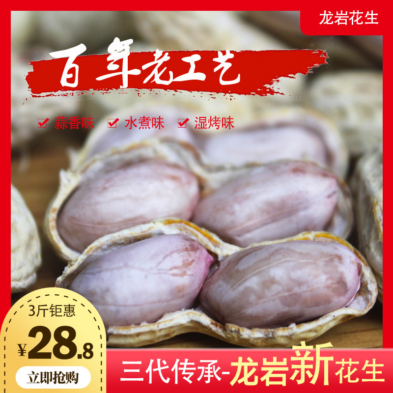 3斤装福建龙岩水煮白晒蒜香五香咸酥香酥湿烤咸干花生农家特产