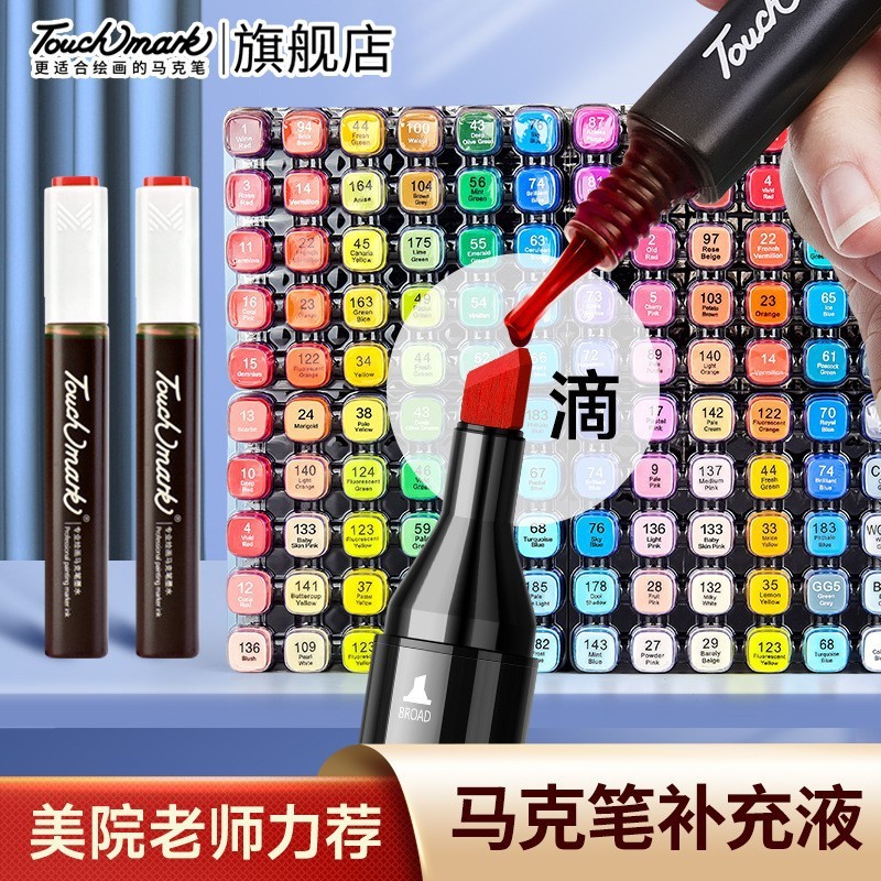 马克笔补充液168色墨水T3墨水酒精油性自选Touchmark马克笔墨水图片