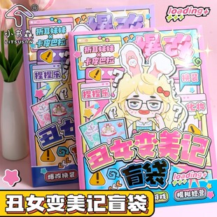 折耳妹妹丑女变美记爆改盲袋捏捏乐手工女孩换装改造安静书化妆