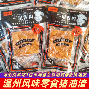 卤承香猪油渣熟食即食脂渣温州特产风味香酥肉休闲解馋猪肉类零食