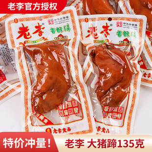 老李香酥大猪蹄135g开袋即食美味猪脚下酒菜卤味猪手温州小吃零食