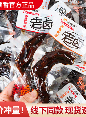 天顶香老卤鸭爪500g鸭掌卤味鸭爪办公室宿舍充饥解馋休闲零食小吃