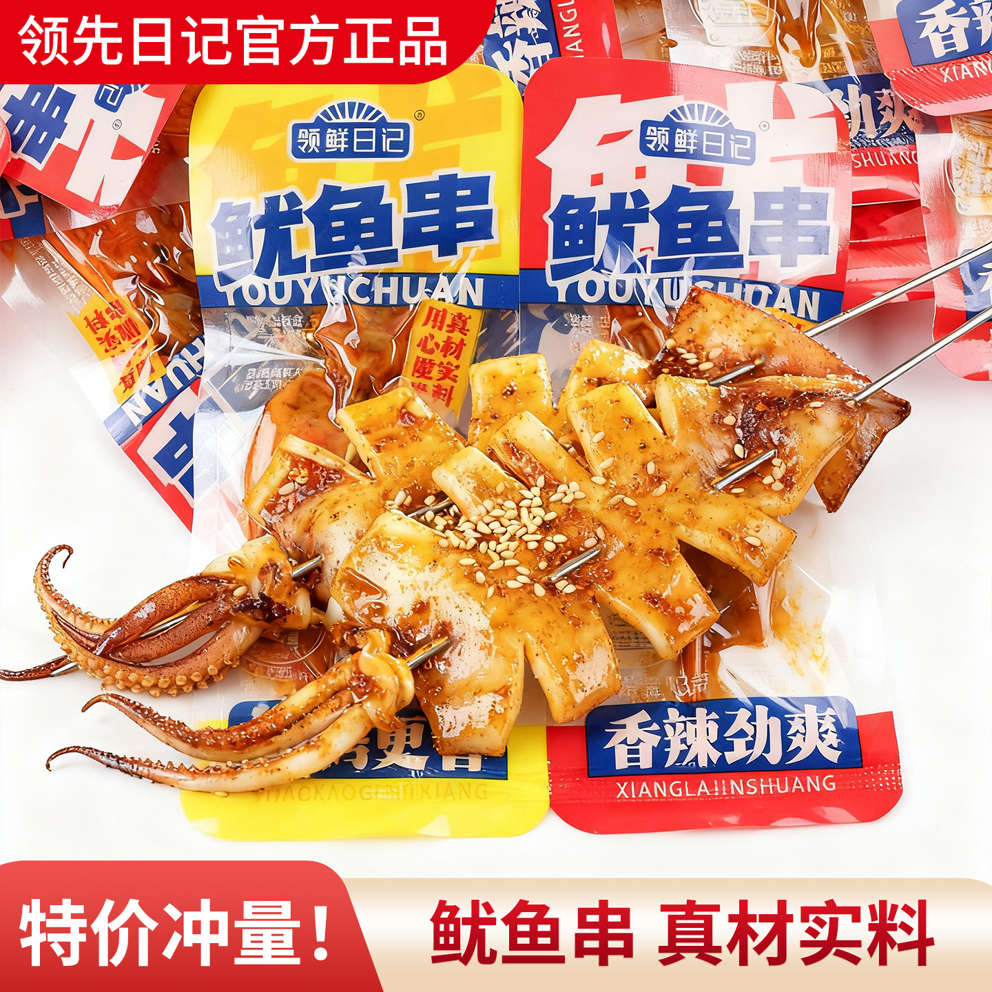 领鲜日记鱿鱼串烧烤鱿鱼仔休闲追剧解馋小吃即食熟食海味网红零食