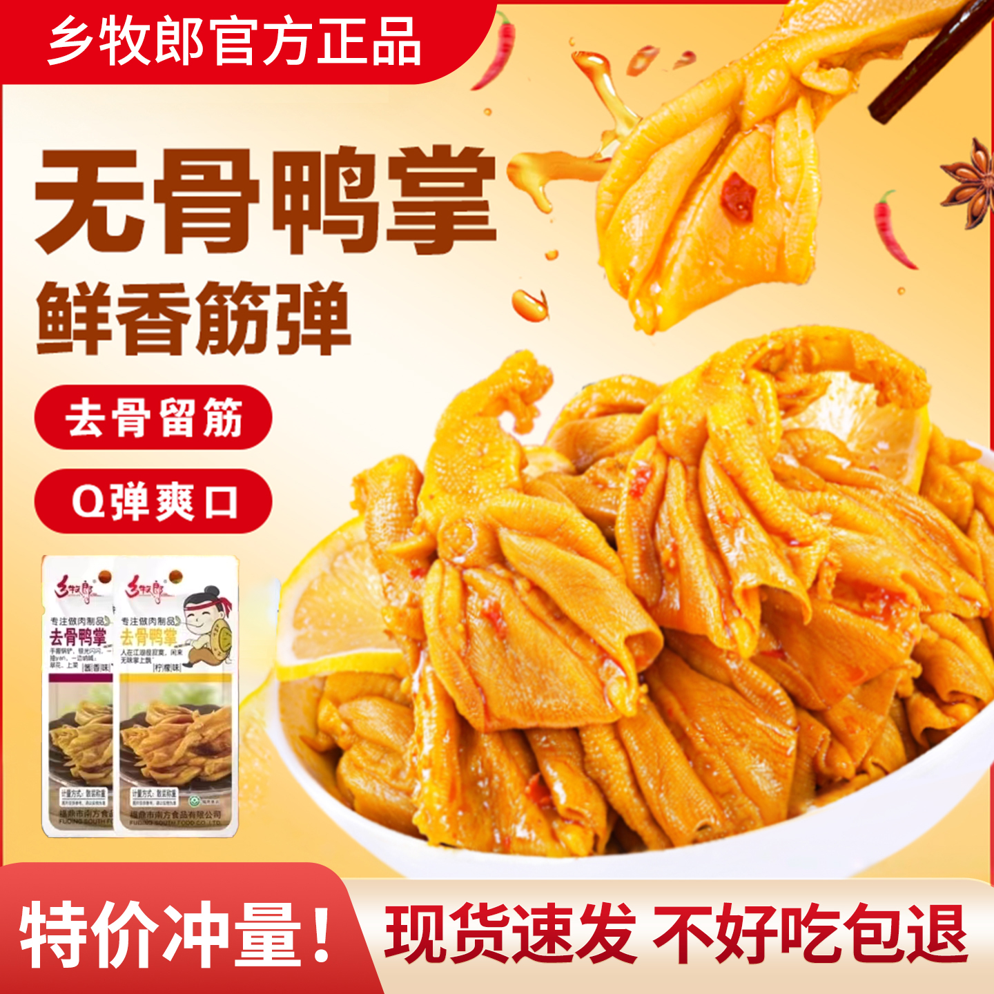 乡牧郎无骨鸭掌去骨鸭爪脱骨鸭脚柠檬小吃辣味零食无骨泡鸭爪解馋