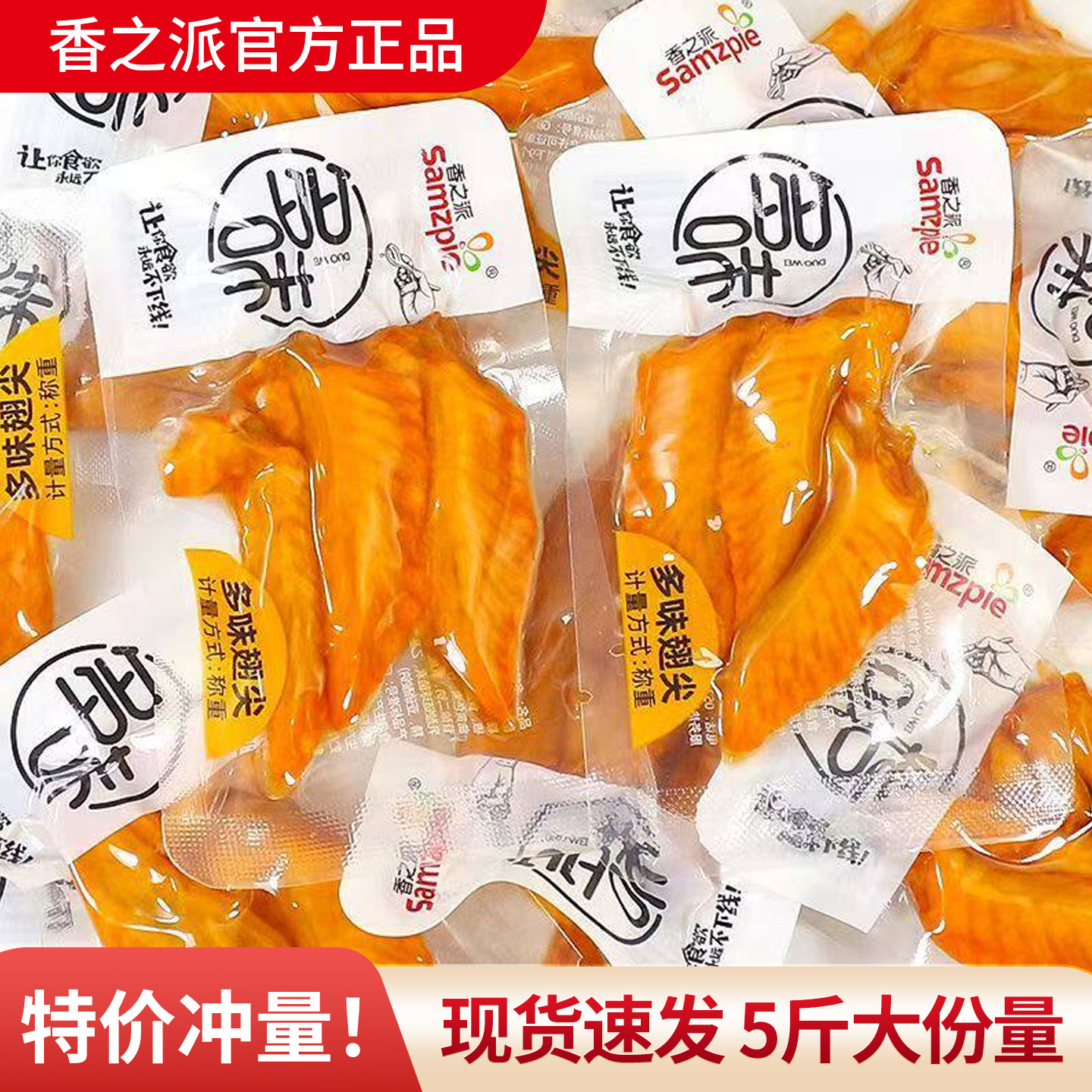 香之派多味翅尖即食小包装卤香鸡翅尖办公室休闲解馋鸡肉零食小吃