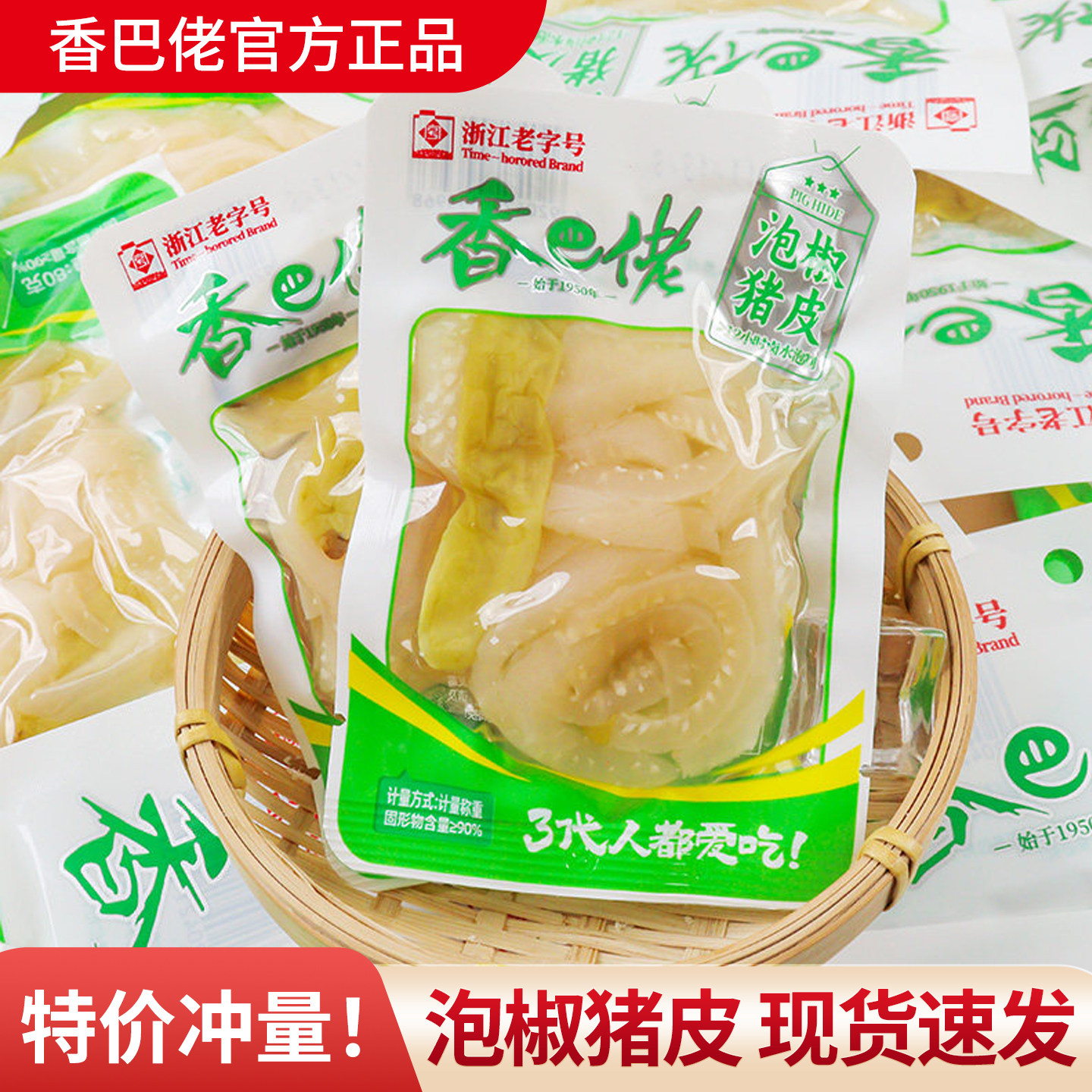 香巴佬泡椒猪皮小包装山椒猪背皮肉皮熟食卤味即食酸辣下饭菜零食